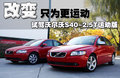 沃尔沃S40 沃尔沃 S40图片
