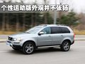 沃尔沃XC90 沃尔沃(进口) XC90