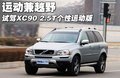 沃爾沃XC90 沃爾沃(進(jìn)口) XC90圖片