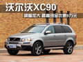 沃尔沃XC90 沃尔沃(进口) XC90