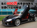 世爵C8 世爵 C8图片
