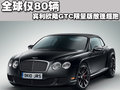 欧陆 宾利 欧陆Continental GTC图片