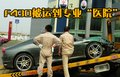F430 法拉利 F430图片