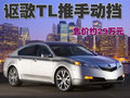 讴歌TL 讴歌 TL图片
