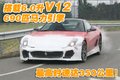 599 GTB 法拉利 599 GTB图片