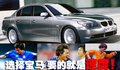 宝马5系 李毅与宝马图片