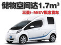 欧蓝德（进口） 三菱i-MiEV货车概念车图片