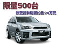 欧蓝德（进口） 三菱(进口) 欧蓝德EX OUTLANDER EX图片