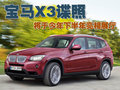 宝马X3（进口） 宝马(进口) 新X3图片