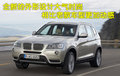 宝马X3（进口） 宝马(进口) 新X3图片
