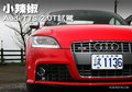 奥迪TT 奥迪TTS图片