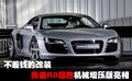 奥迪R8 奥迪(进口) R8图片