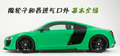 奥迪R8 奥迪(进口) R8图片
