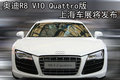 奥迪R8 奥迪R8 V10图片
