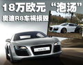 奥迪R8 奥迪(进口) R8图片
