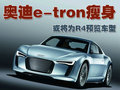 奥迪R8 奥迪e-tron概念车图片