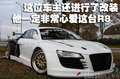 奥迪R8 奥迪(进口) R8图片