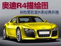 奥迪R8 奥迪R4图片