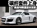 奥迪R8 奥迪(进口) R8图片