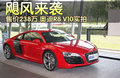 奥迪R8 奥迪(进口) R8图片