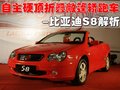 比亚迪S8 比亚迪 比亚迪F8图片