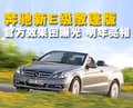 奔驰E级 北京奔驰 新E级图片