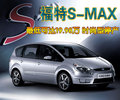 麦柯斯 长安福特 S-MAX图片