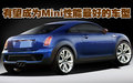 MINI Mini概念跑车