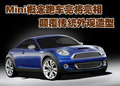 MINI Mini概念跑车
