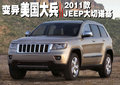 大切諾基(進(jìn)口) 2011款大切諾基圖片