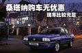 桑塔纳 上海大众 桑塔纳 2007款图片