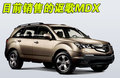 讴歌MDX 讴歌 MDX图片