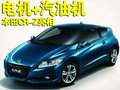 本田CR-V CR-Z图片