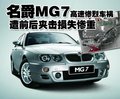 MG7 MG名爵 MG7車禍圖片