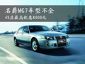 MG7 MG名爵 MG7图片