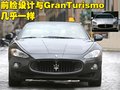 GranTurismo 玛莎拉蒂GranCabrio图片