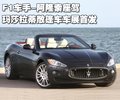 GranTurismo 玛莎拉蒂GranCabrio图片