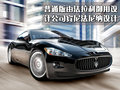 GranTurismo 玛莎拉蒂 GranTurismo图片
