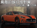 GranTurismo 瑪莎拉蒂 GranTurismo圖片