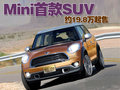 MINI Countryman图片