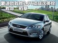 致胜 长安福特 蒙迪欧-致胜图片