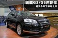 瑞麒G6 图片