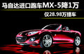 马自达MX-5 图片