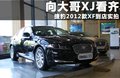 捷豹XF 图片