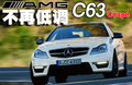 奔驰C级AMG C63 6.2LAMG 动感型2009款