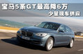宝马5系GT 图片