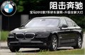 宝马7系 760Li 6.0T2010款