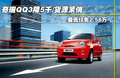 奇瑞QQ3 图片