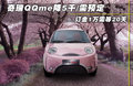 奇瑞QQme 图片
