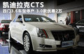 凱迪拉克CTS(進(jìn)口) 圖片